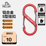 伯希和（Pelliot）登山扣八字扣S型挂扣户外背包挂钩钥匙安全扣16206803红中号2个装