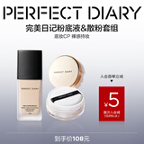 完美日记（PERFECT DIARY）轻薄无瑕粉底液小黑盖遮瑕隐形毛孔圣诞节礼物送女友 【磨皮底妆】粉底B10+金色散粉01