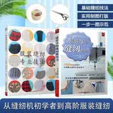 最详尽的缝纫教科书＋服装缝纫专业技法（共2册）服装裁剪书手工制作书缝纫教程基础技法缝纫基础零起点学裁剪做衣服的书籍服装制作入门教程手缝书做衣服教程