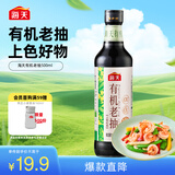 海天 有机老抽酱油500ml【有机0添加一级酱油】有机系列 一瓶一码