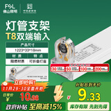 FSL佛山照明T8分体LED灯管支架配件单管平盖空支架1.2米