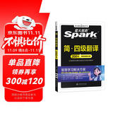 星火英语四级翻译专项训练备考2025年12月大学四级英语考试复习资料cet4级四级真题试卷词汇书阅读理解听力写作