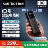 CUKTECH酷态科【3C认证可上飞机】10号超级电能棒Plus15000毫安时充电宝120W快充支持笔记本小米苹果17