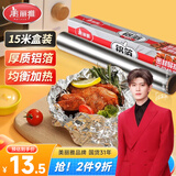 美丽雅铝箔锡纸30cm*15米加厚烤盘烧烤烘培烤肉空气炸锅烤箱专用纸