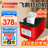 飞鹅【支持京东外卖】全自动接单外卖打印机京东外卖打印机58mm小票美团饿了云么无线WIFI京东秒送到家 90%选择 WiFi+USB【真人语音+手撕纸】