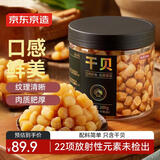 京东京造大粒淡干干贝200g 海鲜干货 扇贝干 瑶柱肉 特产海产品 煲汤食材