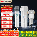 3M家用净水器0废水直饮矿物质2.4升大流量DWS2500CN型+3M家用前置净水器QTURN-40GR全屋净水套装