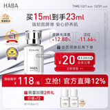 HABA1代鲨烷精纯美容精华油15ml 紧致 保湿 以油养肤 
