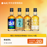 mini尝鲜梅见青梅酒组合150ml*4瓶超酸青柑烟熏乌梅双梅
