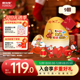 健达 派对蛋 奇趣蛋 9只装180g 含玩具 休食 零食 糖果 生日礼物 喜糖