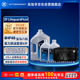 采埃孚（ZF）8速自动变速箱油换油保养套装8HP宝马1/3/5/7系/X1X3X5路虎捷豹6L