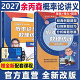 【官方正版】余丙森2027考研数学概率论教材 概率论与数理统计辅导讲义余炳森数学一数学三可搭汤家凤李永乐历年真题高等数学
