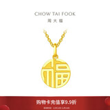周大福国潮福字圆牌万字福牌黄金吊坠(工费120) 约3.1g EOF1684