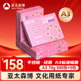 亚太森博拷贝可乐A3打印纸 70g500张*5包一箱 双面绘图复印纸 高品质办公用纸 整箱2500张【专业造纸厂牌】