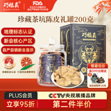 巧福真正宗新会陈皮茶10年15年五年二十年老陈皮干礼罐地标认证广东特产 十年茶坑产区200克1罐