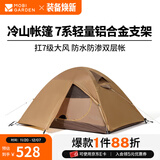 牧高笛（MOBIGARDEN）  冷山帐篷  户外徒步露营防风防雨大空间双层三季铝杆帐篷 双人/暖沙色