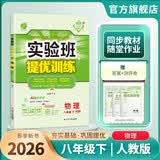 2026春 实验班提优训练 八年级下册 物理人教版 强化拔高教材同步练习册