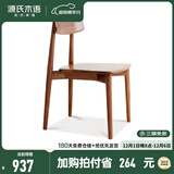 源氏木语 实木餐椅简约现代橡木靠背椅软包休闲椅北欧餐厅单人椅子 【黑胡桃木】实木椅