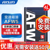 爱信自动档变速箱油 手自一体波箱油 减速器油 AFW5适用于4AT/5AT/5速 AFW5 4L(重力安装套装） 马自达2/马自达3/马自达6/8/CX-7