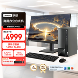联想扬天M460 商用办公台式电脑台式机主机(酷睿i5-14400 32G DDR5 1TB win11 Office)23.8英寸全套