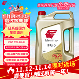 出光/IDEMITSU 全合成机油IFG5 0W-20 4L SP GF-6A 养车保养