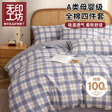 无印工坊纯棉四件套床上用品100%全棉被套200x230cm枕套床单1.5/1.8米床  简昔