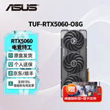 华硕（ASUS）RTX5060 8G AI算力 大师/巨齿鲨/天选/雪豹 直播渲染制图电竞游戏电脑显卡 TUF-RTX5060-O8G电竞特工 全新原装 现货速发