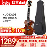 kakaKUC-KADS全单板相思木尤克里里乌克丽丽ukulele23英寸亮光款