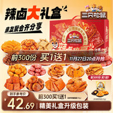 三只松鼠辣卤大礼盒150包1097g  肉干肉脯卤味夜宵零食礼包送女友团购送礼