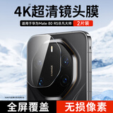 KOOLIFE【超值两套】适用华为Mate80RS镜头膜mate80RS非凡大师镜头膜手机后置摄像头保护贴膜超薄高清防摔