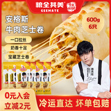 粮全其美芝士牛肉卷 爆浆拉丝芝士卷儿童速食早餐微波即食面点半成品速食 一次吃爽 | 安格斯牛肉芝士卷100g*6根