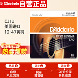 达达里奥（D'Addario）EJ10 美国进口民谣吉他琴弦 碳素钢弦套弦10-47黄铜