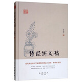 诗经讲义稿 近代文史语言学家傅斯年解读《诗经》的学术名著 深入浅出通俗易懂《诗经》研究中的经典之作