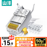 山泽 六类屏蔽水晶头 6类千兆网络接头 50U镀金工程级RJ45网线连接器 Cat6两件式接头 10个 XWJ6010U