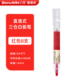 白雪（snowhite）巨能写直液式三仓白板笔大容量粗杆马克笔可擦彩色记号笔办公用品巨能写WB-598 红色8支
