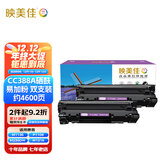 映美佳 CC388a硒鼓易加粉(鼓粉一体)黑色双支装(适用惠普P1007/M1136/P1108/1106/m1216nfh)打印页数:4600