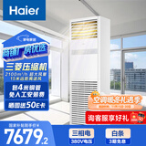 海尔（Haier）中央空调5匹变频空调商用柜机380V 一级能效 KFRd-120LW/7YAF81 以旧换新 京配包4米安装 国家补贴
