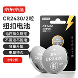 京东京造纽扣电池CR2430-2粒装 3V锂电池 适用大众奥迪宝马奔驰等汽车钥匙手表遥控器电脑主板