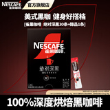 雀巢（Nestle）咖啡醇品深黑燃魂美式无糖低脂速溶纯黑咖啡粉办公健身 绝对深黑1.8g30条+醇品1.8g