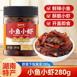 云山半全厨佳系列香辣小鱼小虾280g下酒饭酱菜追剧零食虾仔毛毛鱼干即食