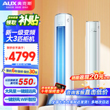 奥克斯（AUX）3匹新一级能效柜机空调立式2P 家电国家补贴20% 变频冷暖节能省电 自清洁高温除菌客厅立柜式空调 大3匹 一级能效 WiFi智控柜机(32-48平)