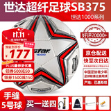 世达（star）足球1000标准比赛足球5号sb375超纤成人防水手缝足球4号世达2000 5号 SB375 5号球