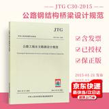正版现货 JTG C30-2015 公路工程水文勘测设计规范 公路交通水文勘察规范 人民交通出版社