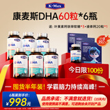 康麦斯（K-Max）dha青少年补脑增强记忆力学生增加提神高中生儿童专注鱼油鱼肝油 6瓶学霸装【囤货一学年】
