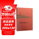 黄仁宇作品系列 地北天南叙古今（精装）