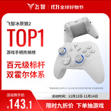 飞智冰原狼2 多模版无线游戏手柄 类xbox霍尔线性扳机switch电脑PC手机steam体感NS双影奇境怪物猎人
