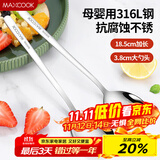 美厨（maxcook）316L不锈钢汤勺汤匙 加大加厚勺子圆底餐勺 2件套本色MCGC0200