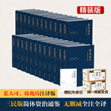 【正版包邮】资治通鉴浙江人民出版社 全本全注全译 全二十四册平装版/精装版赠品多 汉书全本全注全译10册精装版 三民版 三全本简体版 自选 【精装版】资治通鉴全本全注全译：全二十四册