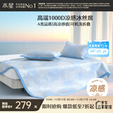 水星家纺A类凉感1000D冰丝凉席提花席子三件套180*200cm【可水洗】