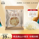 金丝耳小朵银耳200g 干货特产白木耳糯耳雪耳软糯易出胶易泡发食材